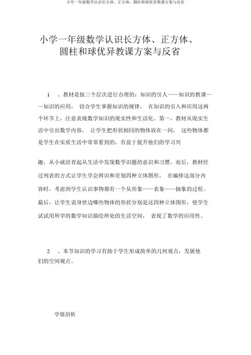 小学一年级数学认识长方体、正方体、圆柱和球优秀教学设计与反思