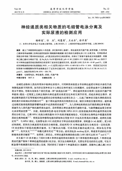 神经递质类相关物质的毛细管电泳分离及实际尿液的检测应用
