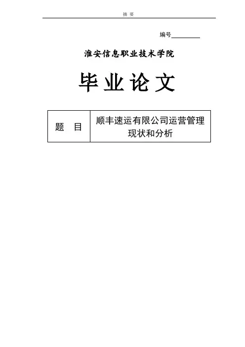 顺丰速递有限公司运营管理现状与分析毕业论文