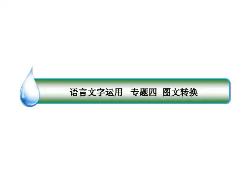 高考语文一轮复习专题四图文转换1图表类转换课件