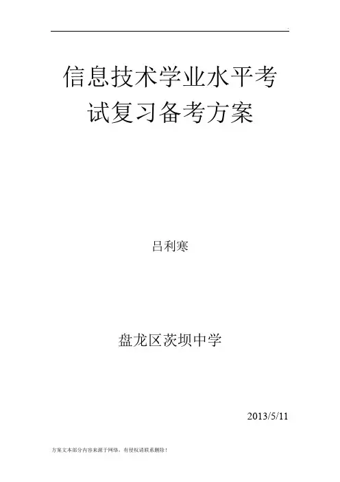 信息技术学业水平考试复习备考方案