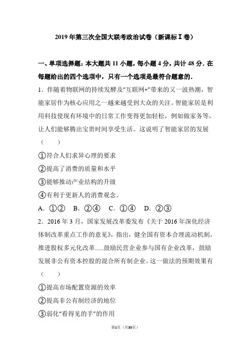 2019年第三次全国大联考高考政治试卷及答案(新课标ⅰ卷)(解析版)