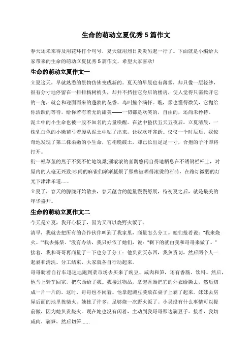 生命的萌动立夏优秀5篇作文