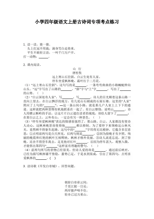 小学四年级语文上册古诗词专项考点练习