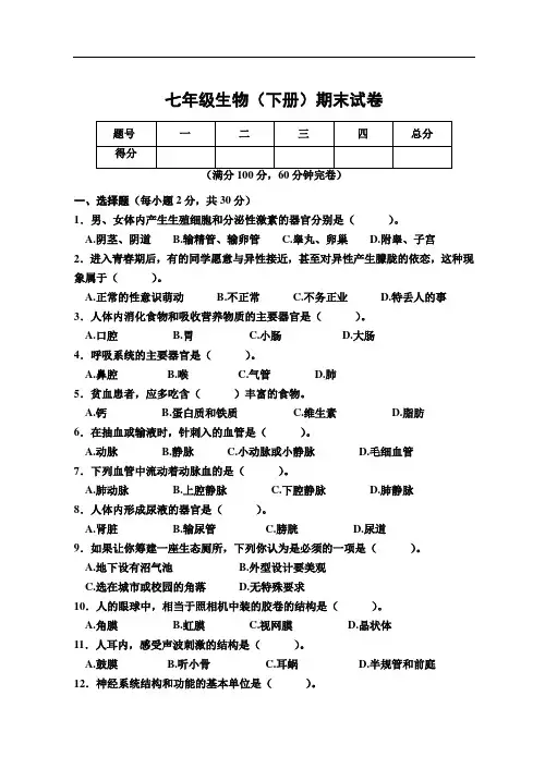 2020年春七年级生物下册期末试卷含答案