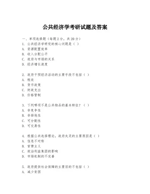 公共经济学考研试题及答案