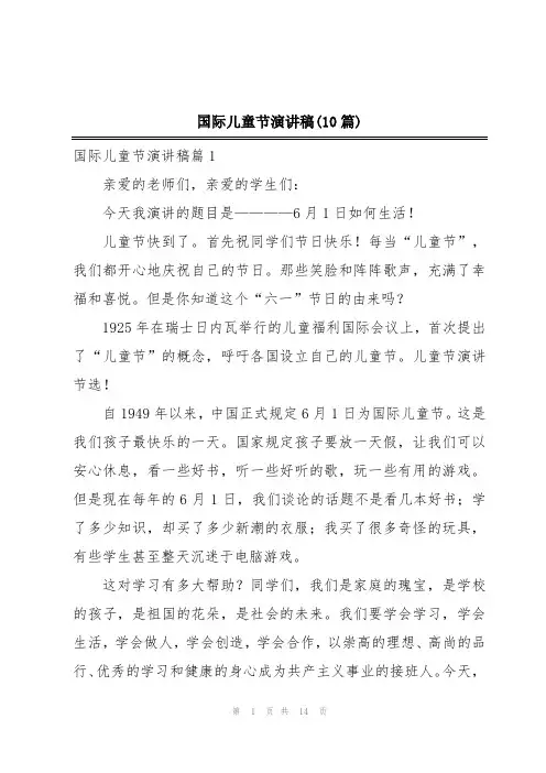 国际儿童节演讲稿(10篇)