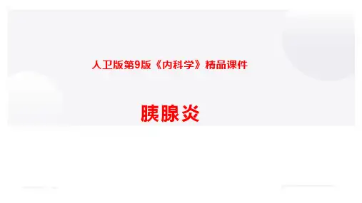 人卫版第9版《内科学》精品课件—胰腺炎