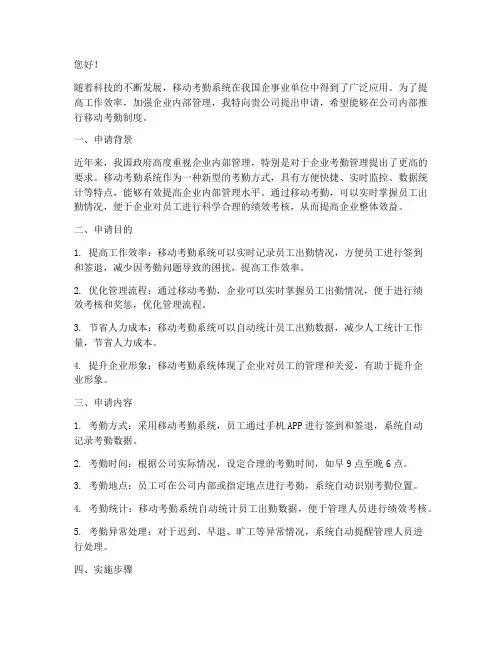 移动考勤申请书