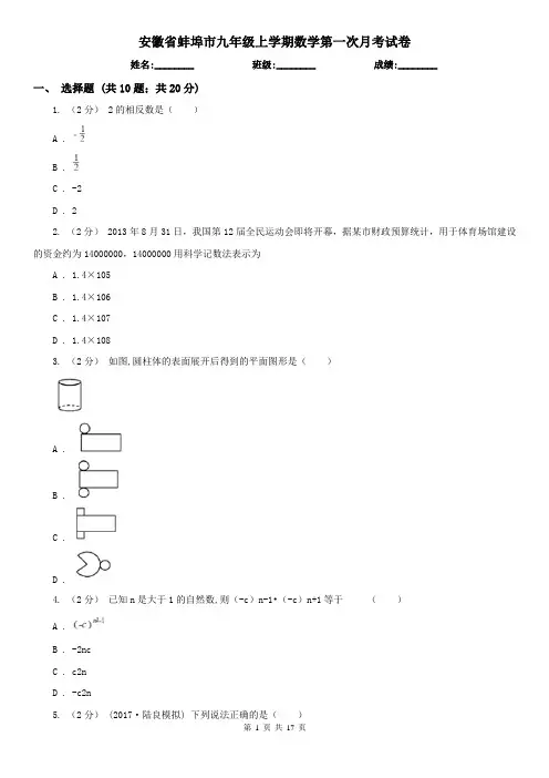 安徽省蚌埠市九年级上学期数学第一次月考试卷
