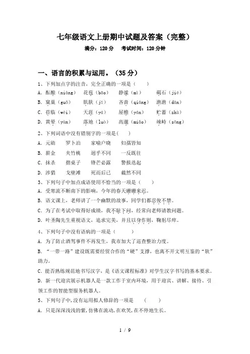 七年级语文上册期中试题及答案(完整)