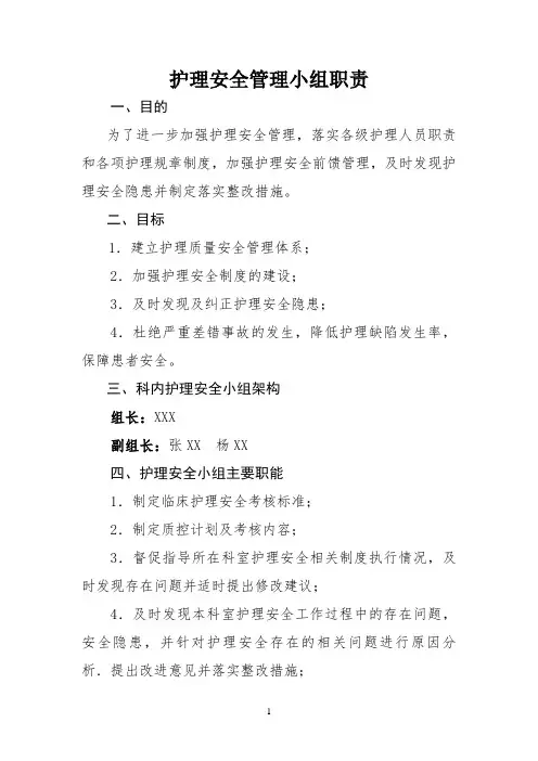 护理安全管理小组职责