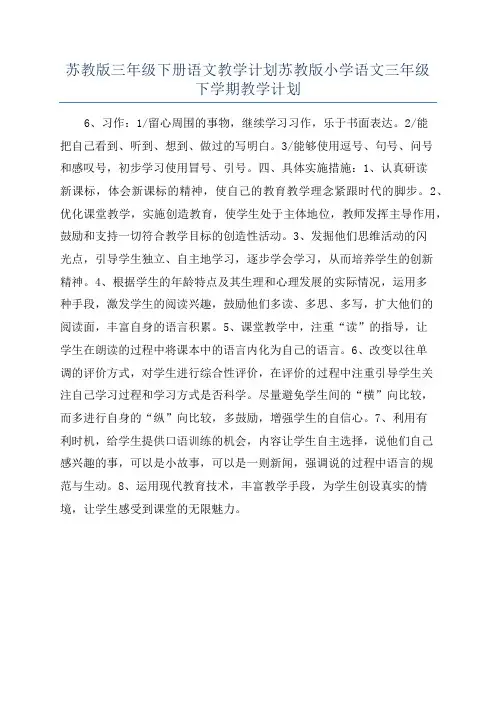 苏教版三年级下册语文教学计划苏教版小学语文三年级下学期教学计划