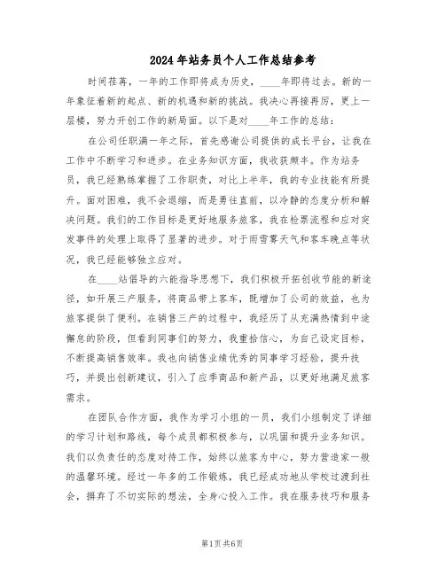 2024年站务员个人工作总结参考（3篇）