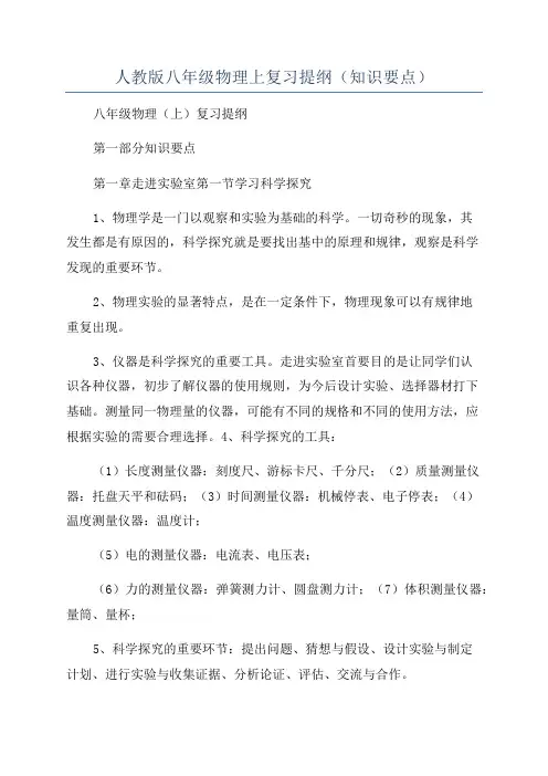人教版八年级物理上复习提纲(知识要点)