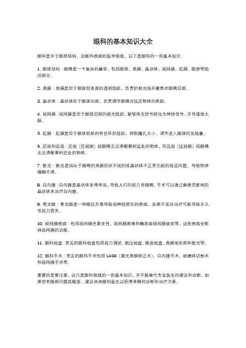 眼科的基本知识大全