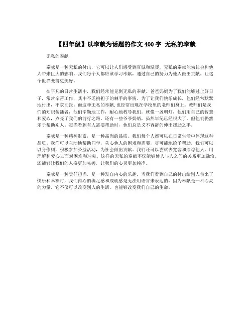 【四年级】以奉献为话题的作文400字 无私的奉献