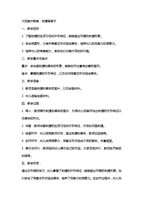 大班美术教案：刺猬背果子