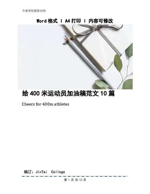 给400米运动员加油稿范文10篇