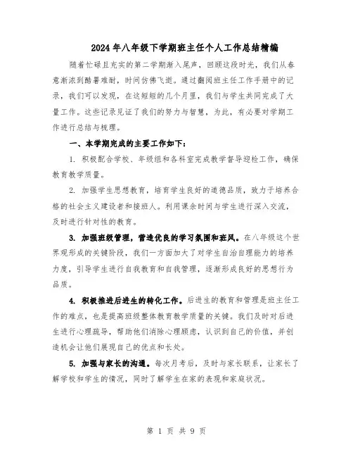 2024年八年级下学期班主任个人工作总结精编（四篇）