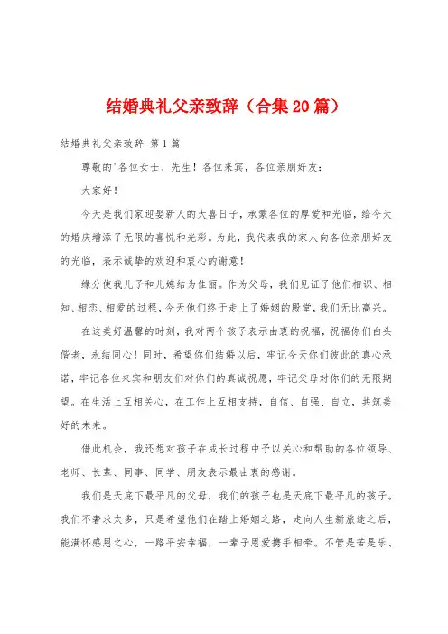 结婚典礼父亲致辞(合集20篇)