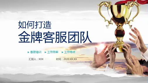 打造金牌客服团队PPT教学讲授课件