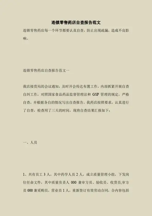 2018最新自查报告范本模板-连锁零售药店自查报告范文