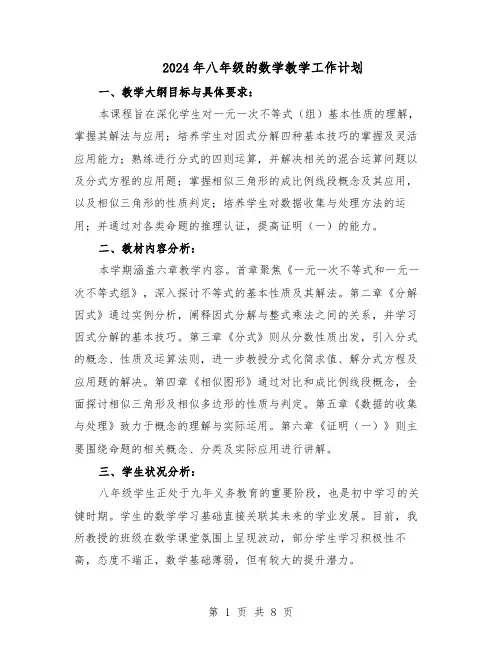 2024年八年级的数学教学工作计划（五篇）