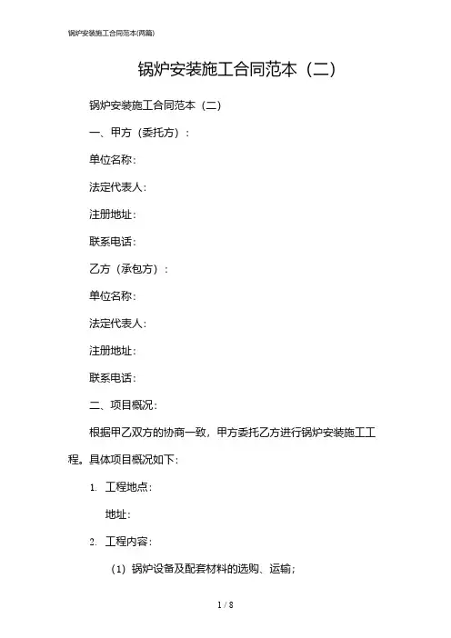 2024年锅炉安装施工合同范本(二篇)