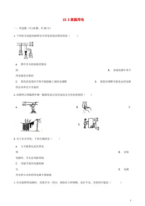 九年级物理全册 15.5家庭用电同步测试 (新版)沪科版