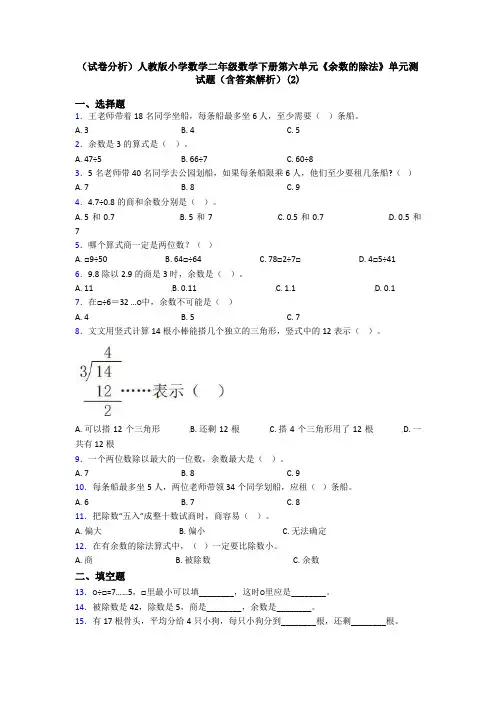 (试卷分析)人教版小学数学二年级数学下册第六单元《余数的除法》单元测试题(含答案解析)(2)