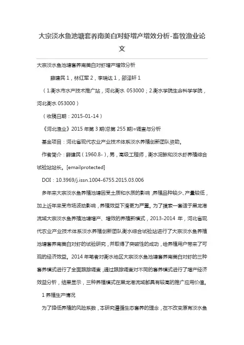 大宗淡水鱼池塘套养南美白对虾增产增效分析-畜牧渔业论文