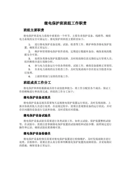 继电保护班班组工作职责