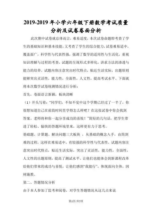 小学六年级下册数学考试质量分析及试卷卷面分析