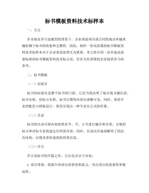 标书模板资料技术标样本