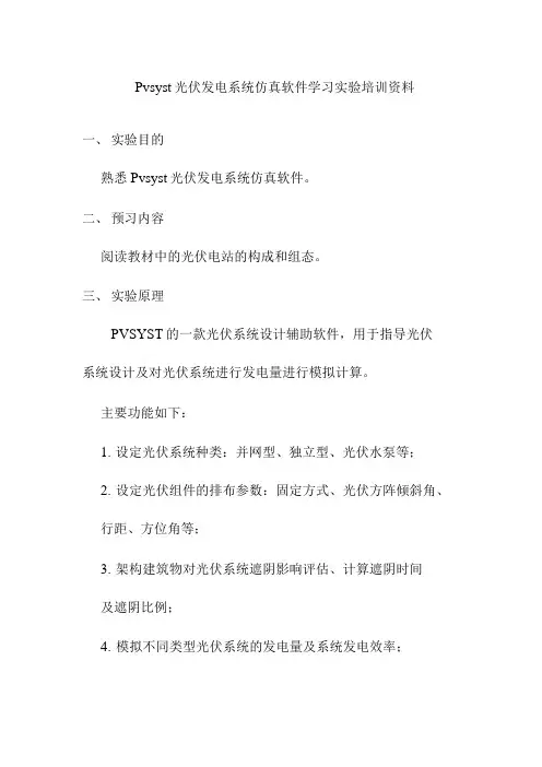 Pvsyst光伏发电系统仿真软件学习实验培训资料