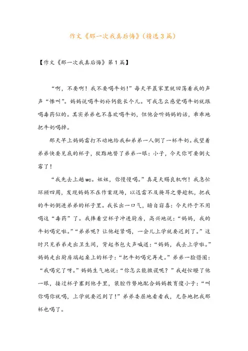 作文《那一次我真后悔》(精选3篇)