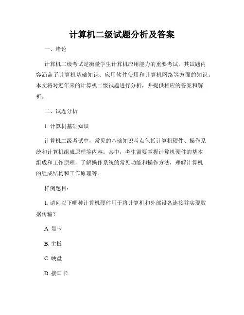 计算机二级试题分析及答案