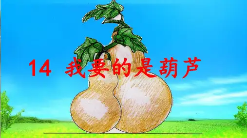 统编版二年级语文上册精品课件14 我要的是葫芦  (共52张)