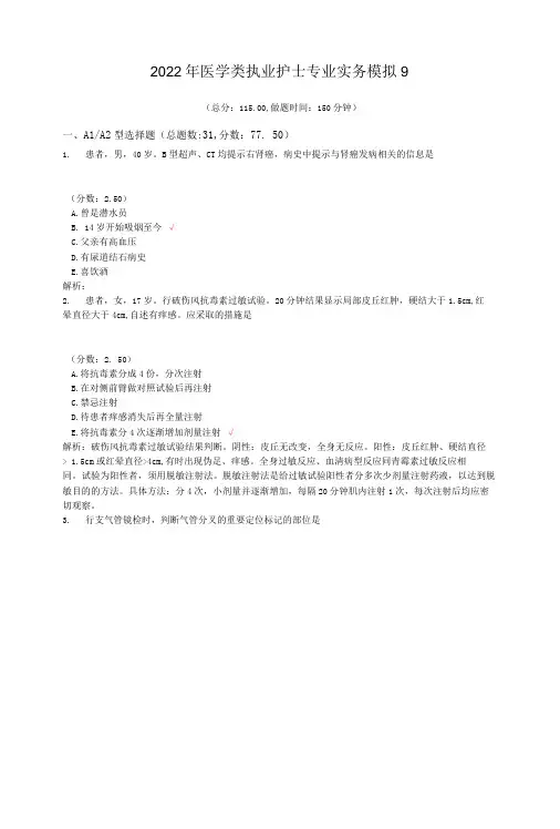 2022年医学类执业护士专业实务模拟9.doc