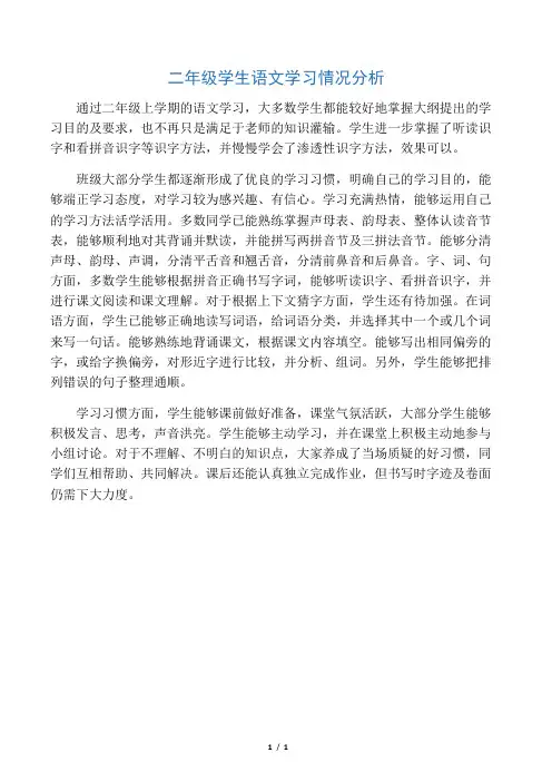 二年级学生 语文学习情况分析