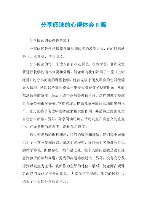 分享阅读的心得体会8篇