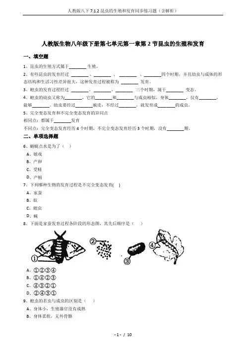 人教版八下7.1.2昆虫的生殖和发育同步练习题(含解析)