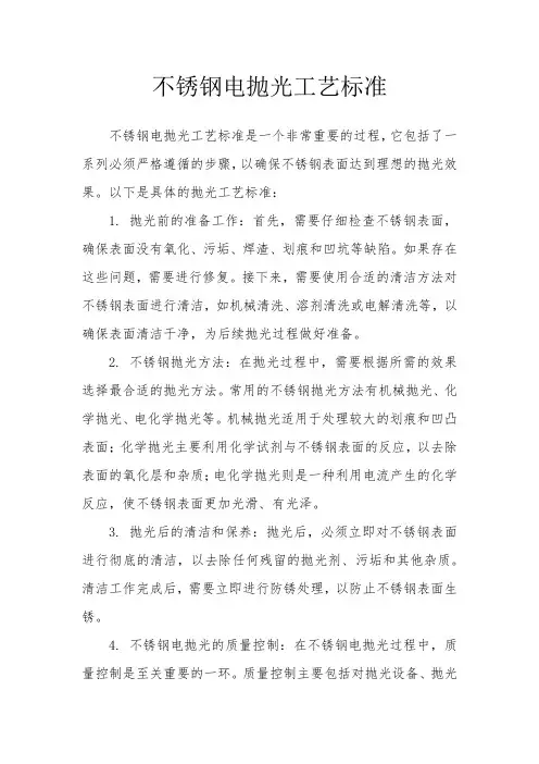 不锈钢电抛光工艺标准