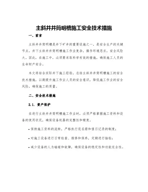主斜井井筒明槽施工安全技术措施