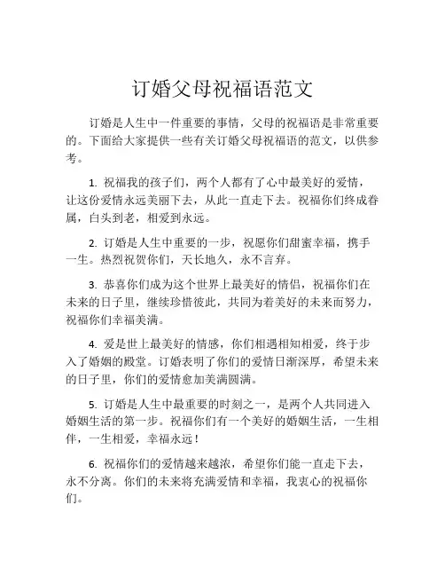 订婚父母祝福语范文