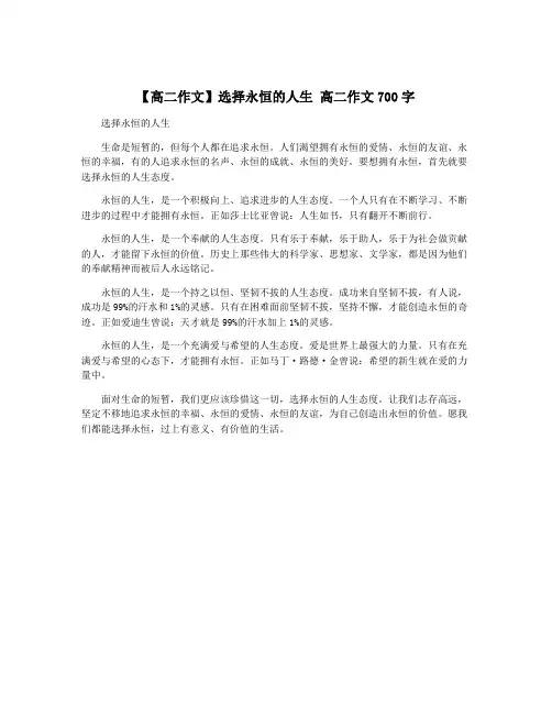 【高二作文】选择永恒的人生 高二作文700字