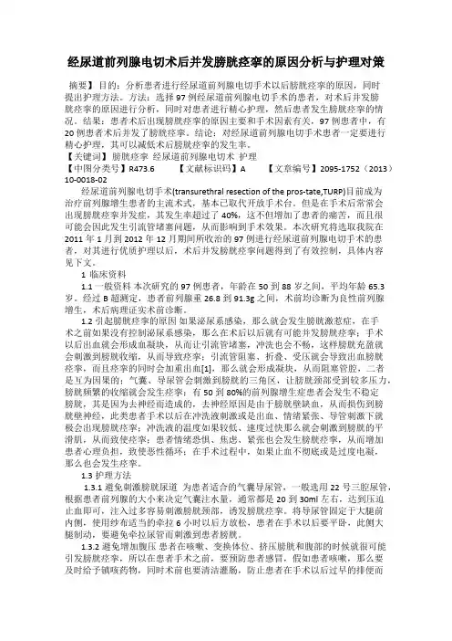 经尿道前列腺电切术后并发膀胱痉挛的原因分析与护理对策