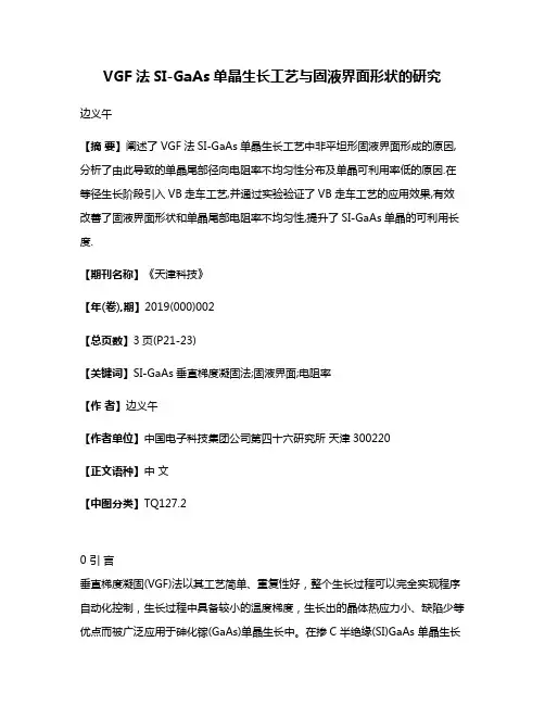 VGF法SI-GaAs单晶生长工艺与固液界面形状的研究