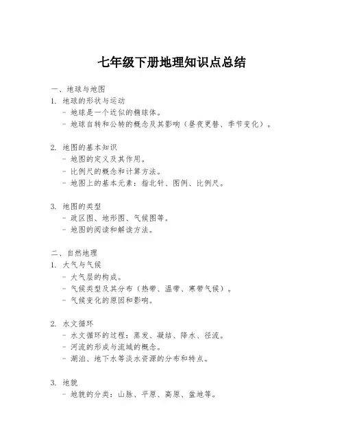 七年级下册地理知识点总结